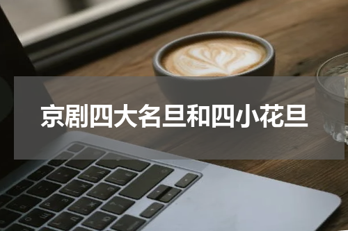 京剧四大名旦和四小花旦