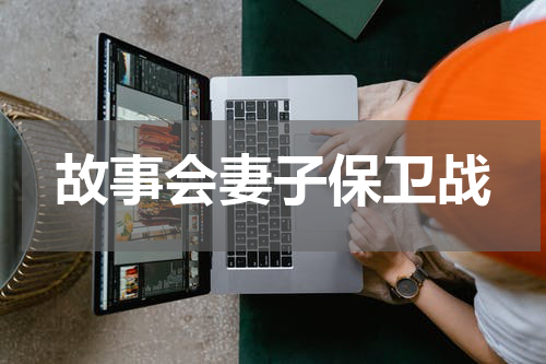 故事会妻子保卫战