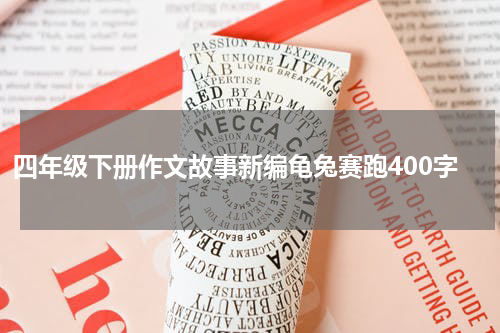 四年级下册作文故事新编龟兔赛跑400字