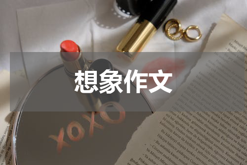 想象作文