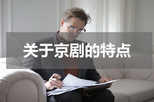 关于京剧的特点