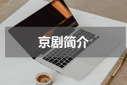 京剧简介