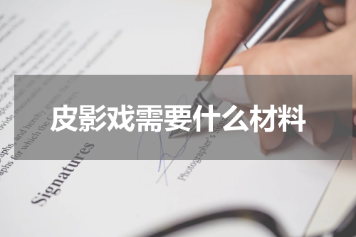 皮影戏需要什么材料
