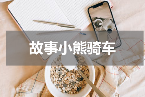 故事小熊骑车