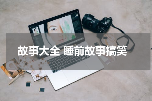 故事大全 睡前故事搞笑