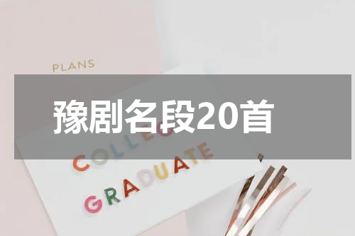 豫剧名段20首