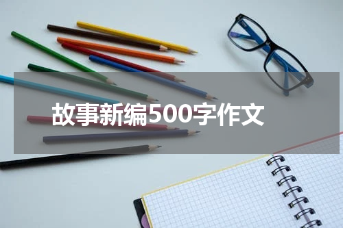 故事新编500字作文