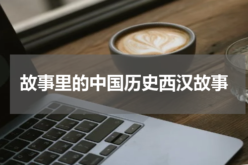 故事里的中国历史西汉故事