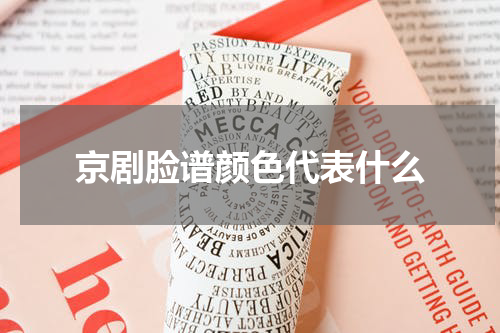 京剧脸谱颜色代表什么