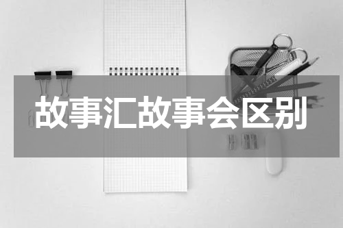 故事汇故事会区别