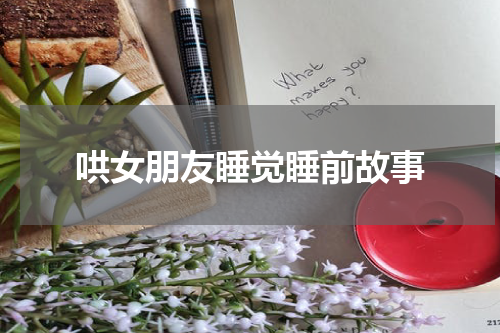 哄女朋友睡觉睡前故事