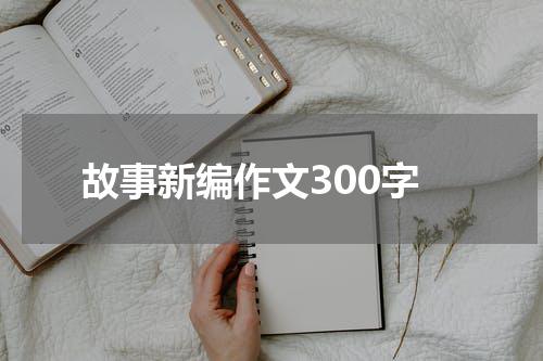 故事新编作文300字