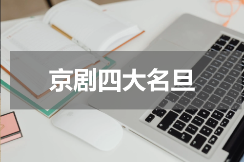 京剧四大名旦