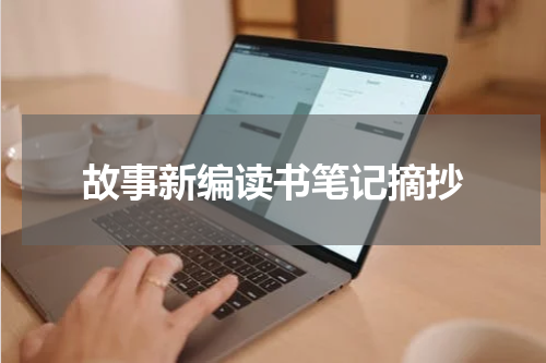 故事新编读书笔记摘抄