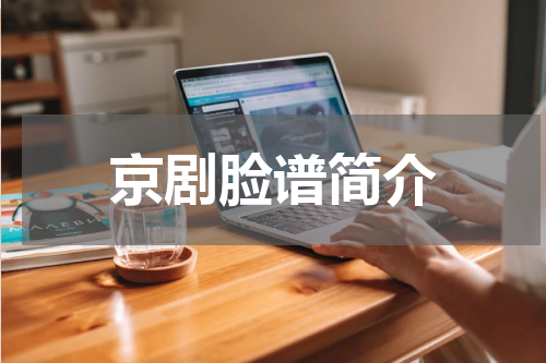 京剧脸谱简介
