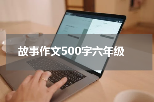 故事作文500字六年级