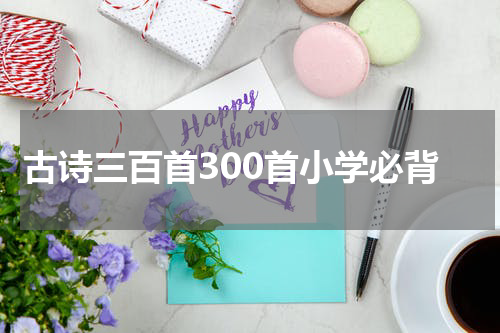 古诗三百首300首小学必背