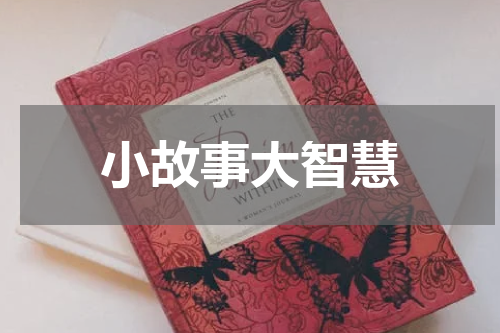 小故事大智慧