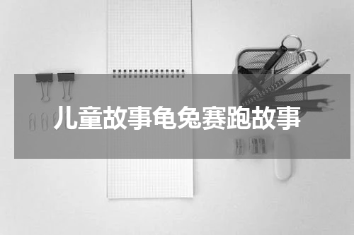 儿童故事龟兔赛跑故事