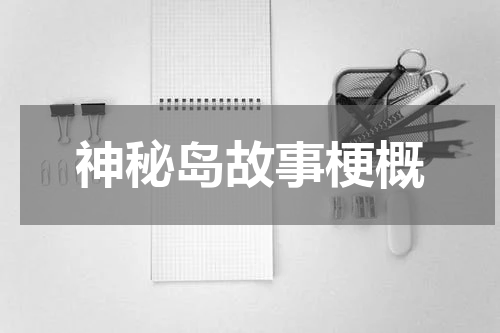 神秘岛故事梗概