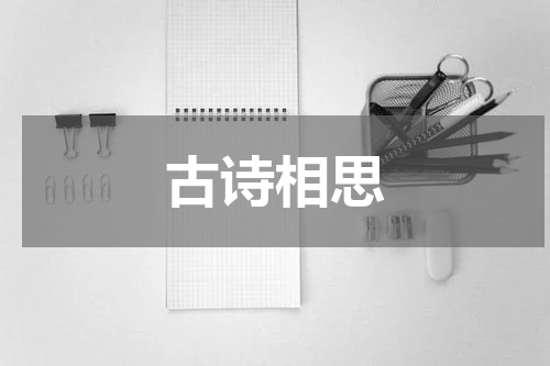 古诗相思