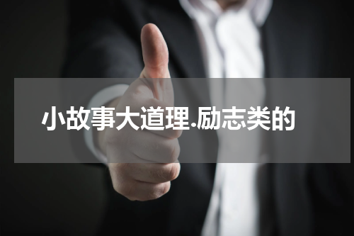 小故事大道理.励志类的