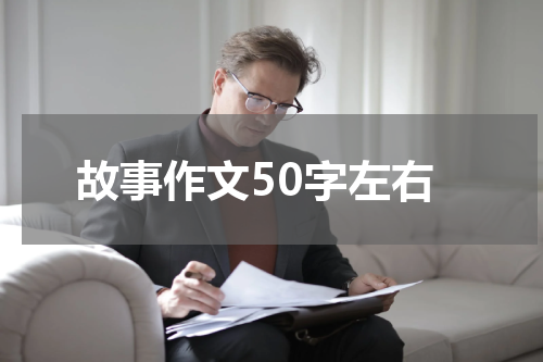 故事作文50字左右