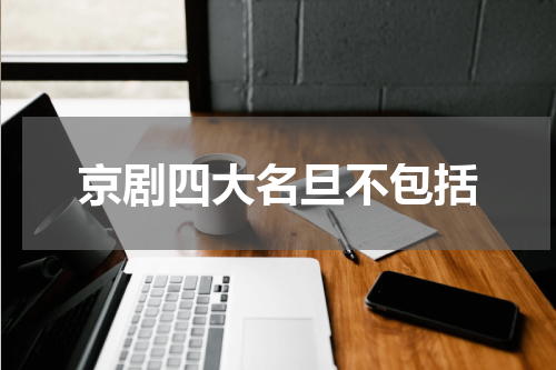 京剧四大名旦不包括
