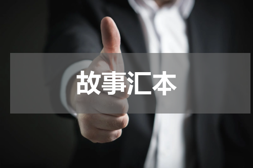 故事汇本