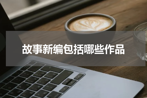 故事新编包括哪些作品