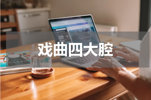 戏曲四大腔