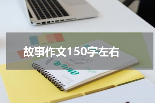 故事作文150字左右
