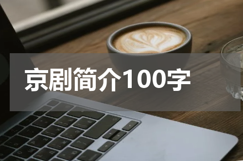 京剧简介100字