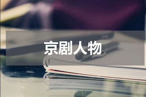 京剧人物