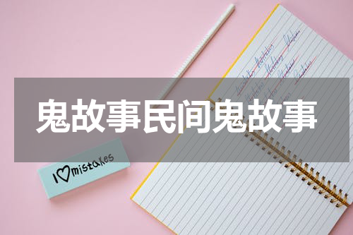 鬼故事民间鬼故事