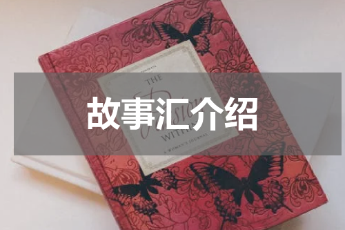 故事汇介绍