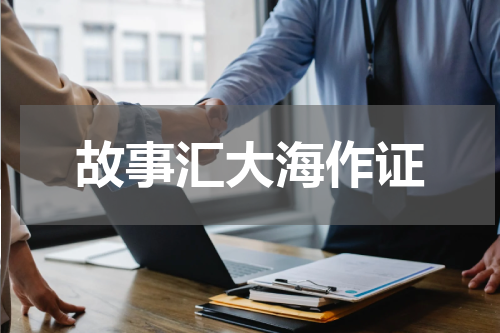故事汇大海作证