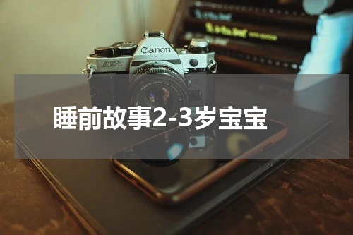 睡前故事2-3岁宝宝