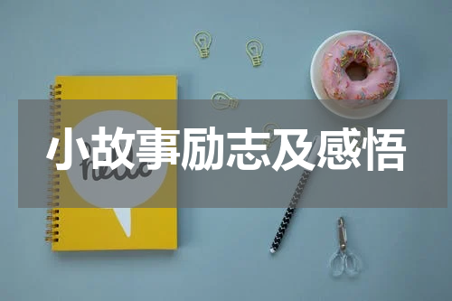 小故事励志及感悟