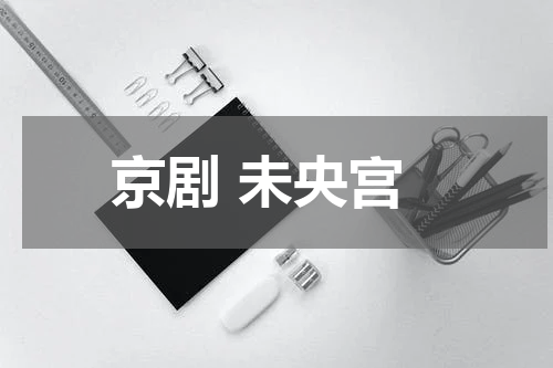 京剧 未央宫