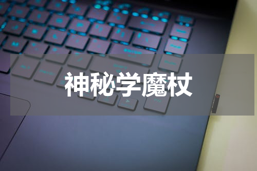 神秘学魔杖