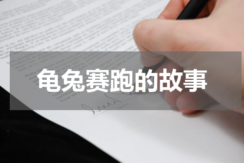 龟兔赛跑的故事