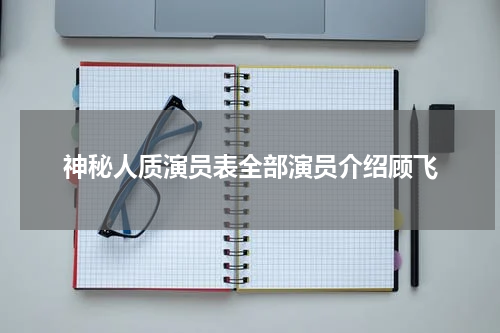 神秘人质演员表全部演员介绍顾飞