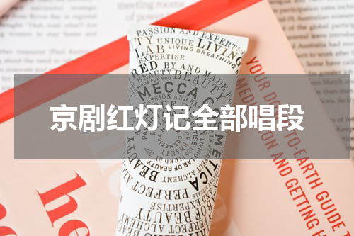 京剧红灯记全部唱段
