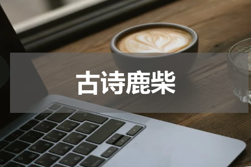 古诗鹿柴