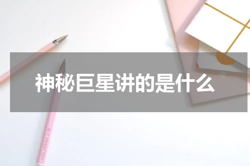 神秘巨星讲的是什么