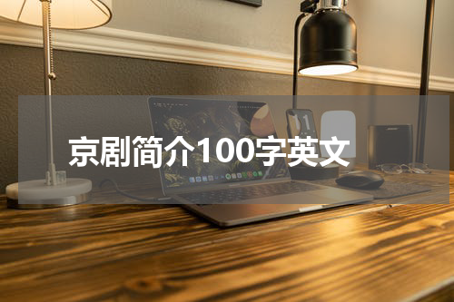 京剧简介100字英文