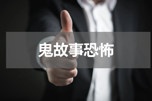 鬼故事恐怖