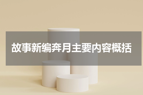 故事新编奔月主要内容概括