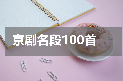 京剧名段100首